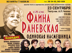 Одинокая насмешница: погружение в мир Фаины Раневской