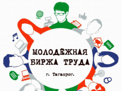 Молодежная биржа труда работает в Таганроге