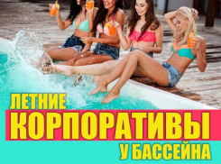 Открой сезон летних вечеринок у бассейна вместе с GREENWICH-PARK*