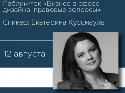 Паблик-ток «Бизнес в творческих профессиях: правовые вопросы»