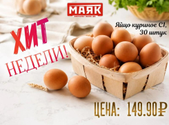 Товар дня: яйцо куриное С1, 30 штук - 149,90 ₽