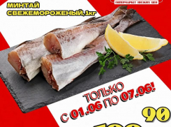 Товар дня: Минтай свежемороженный за 199,90 ₽ / кг!