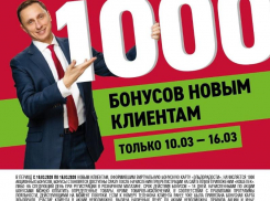 Эльдорадо дарит 1000 бонусов новым клиентам