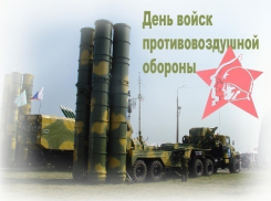 В Таганроге сегодня  отмечают День войск противовоздушной обороны (ПВО) 