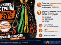  Товар дня: грузовые стропы со скидкой 20%