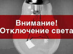 В Таганроге на 7 часов жители одного из районов останутся без света