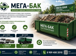 МЕГА БАК быстро избавит вас от ненужных отходов