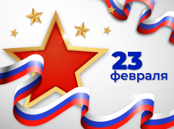 Поздравляем таганрожцев с Днем защитника Отечества 