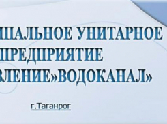 МУП «Управление «Водоканал»  открыта вакансия