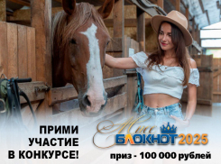 Прими участие в конкурсе "Мисс Блокнот Таганрог - 2025"