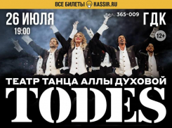 TODES: взрывная энергия танца, от которой захватывает дух