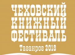 Международный Чеховский книжный   фестиваль пройдет в Таганроге 