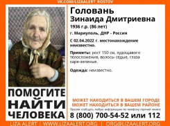 В Таганроге разыскивают 86-летнюю бабушку из Мариуполя