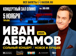 Сольный концерт Ивана Абрамова: смех продлевает жизнь!