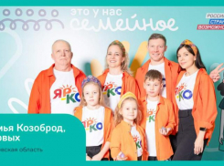 Семья из Таганрога стала финалистом конкурса «Это у нас семейное»