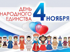 4 ноября - День народного единства