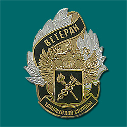 День ветеранов таможенной службы России