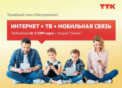 Новый тарифный план «Настроение» от ТТК: новые возможности для жителей Таганрога