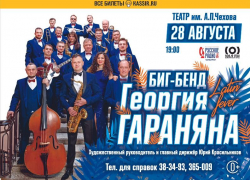Биг-бенд Георгия Гараняна: ах, этот джаз