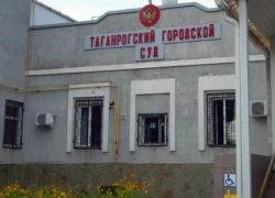 Таганрогский суд  отменил судебные заседания из-за карантина по коронавирусу