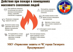 МКУ «Управление защиты от ЧС» города Таганрога напоминает о правилах пожарной безопасности в местах массового пребывания людей