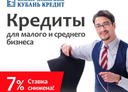 Банк «Кубань Кредит» снижает ставку по льготным кредитам