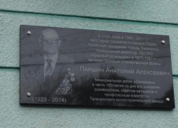 В Таганроге открыли мемориальную доску Анатолию Паршину