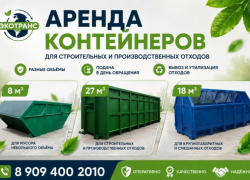 Аренда  контейнеров  для  отходов   