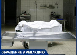 «Мы не можем похоронить маму уже больше недели!»: таганроженка пожаловалась на работу морга