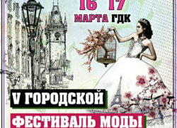 Юбилейный  городской фестиваль моды пройдет в Таганроге 16 и 17 марта
