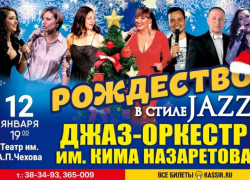Встретьте «Рождество в стиле JAZZ»* в Таганроге