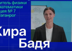 Поддержите педагога из Таганрога 