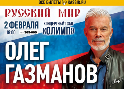 Легенда русской сцены — Олег Газманов