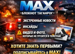 Пока вы листаете ленту, в MAX «Блокнот Таганрог» уже обсуждают самое горячее