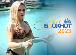 Мы объявляем кастинг на конкурс «Мисс Блокнот Таганрог 2023» с главным призом в 50 000 рублей