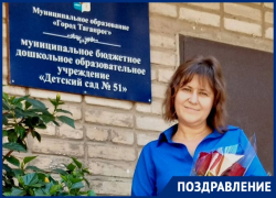 Воспитатель из Таганрога - победитель областного конкурса 