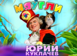 Народный Артист России-Юрий Куклачёв: окунитесь в атмосферу счастья и доброты