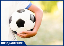 Поздравляем таганрогских футболистов и их фанатов с праздником 