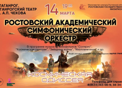 Отправляйтесь в космическое путешествие вместе с Ростовским академическим симфоническим оркестром 