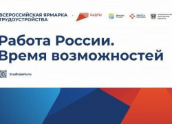На Дону пройдут Всероссийская ярмарка трудоустройства и фестиваль профессий