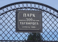В Таганроге парк 300-летия победил среди территорий для благоустройства 