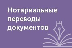 Нотариальный перевод: особенности услуги
