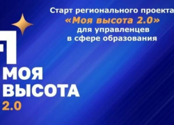 В Ростовской области стартовал кадровый проект «Моя высота 2.0»