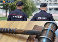 Вынесли приговор замначальника и оперу Отдела № 2 полиции Таганрога