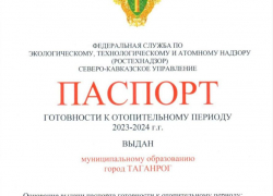 Таганрог получил паспорт готовности к отопительному сезону