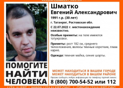 В Таганроге 30-летний мужчина пропал без вести