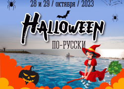 Приезжайте 28.10 и 29.10 на 1-ый Хэллоуин по-русски в спа-комплексе Станция Морская. Не бо-о-ойтесь, идите сюда! 