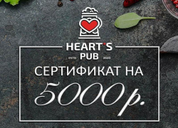 Heart's Pub* дарит подарки не дождавшись Нового года