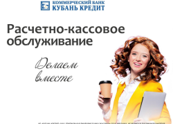 С Банком «Кубань Кредит» для вас откроются новые возможности!