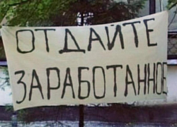 Ростовская область в лидерах страны по невыплате зарплат